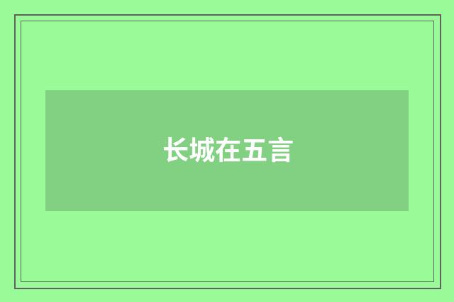 长城在五言