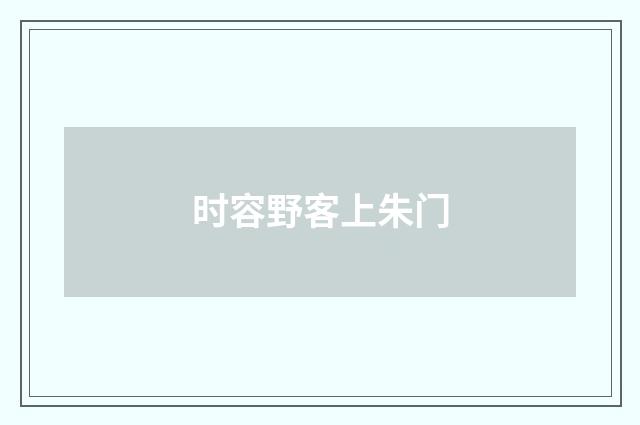 时容野客上朱门