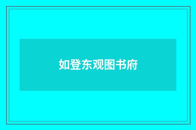 如登东观图书府