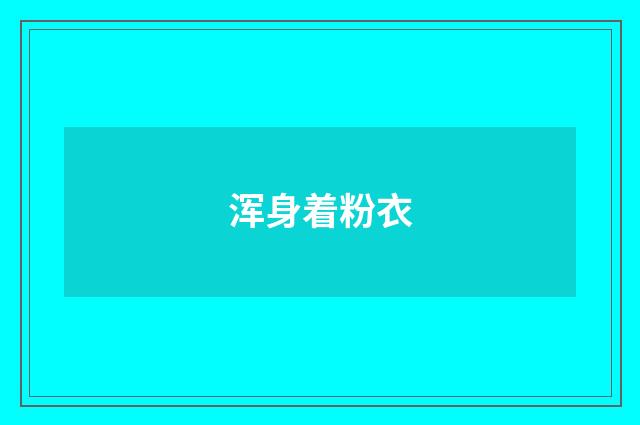 浑身着粉衣