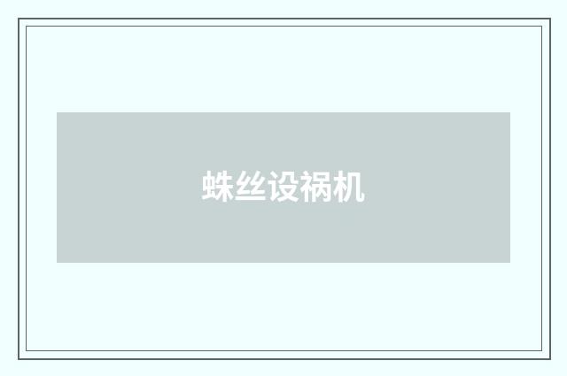 蛛丝设祸机