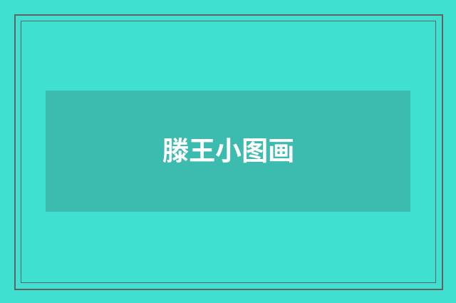 滕王小图画