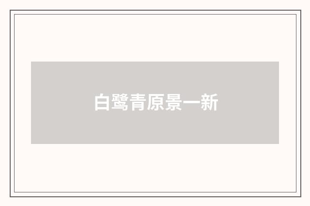 白鹭青原景一新