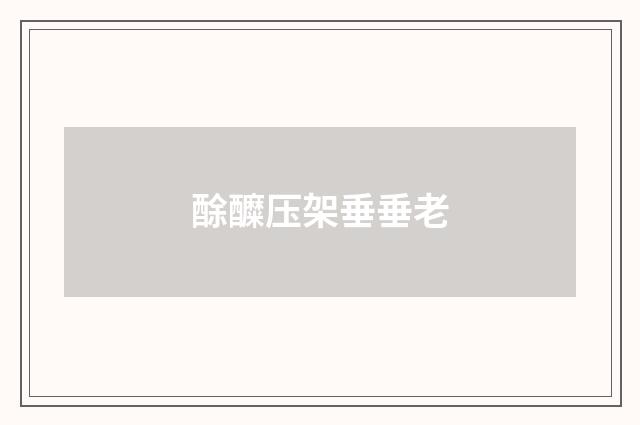 酴醾压架垂垂老