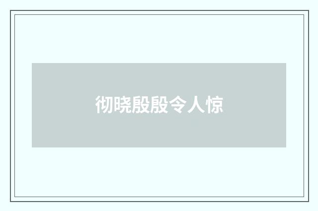 彻晓殷殷令人惊