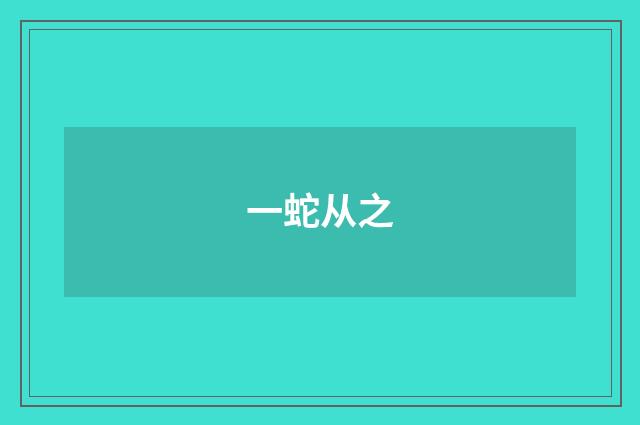 一蛇从之