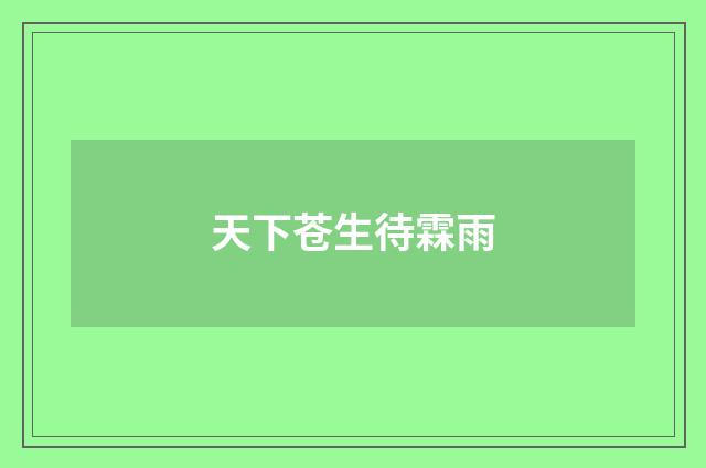 天下苍生待霖雨