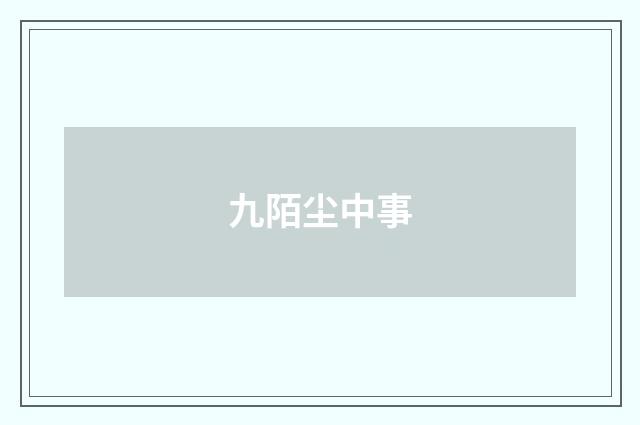 九陌尘中事