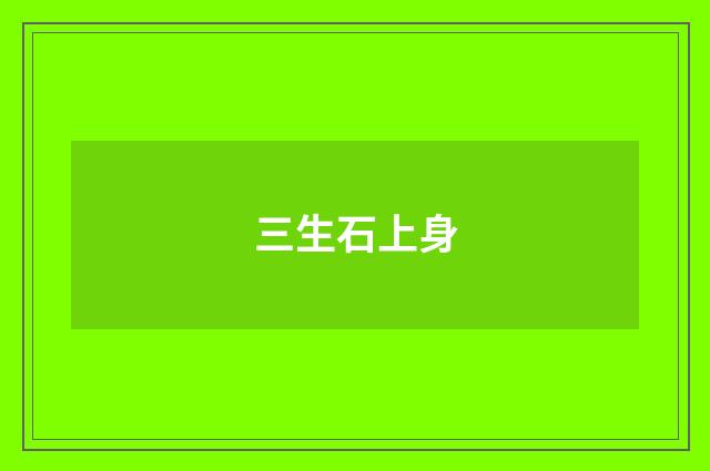 三生石上身