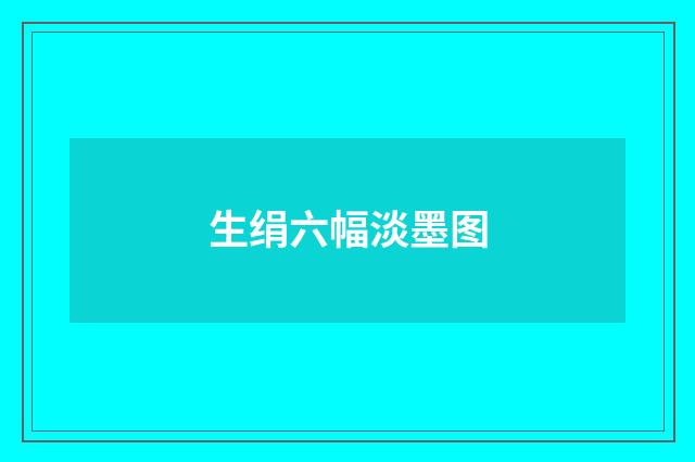 生绢六幅淡墨图