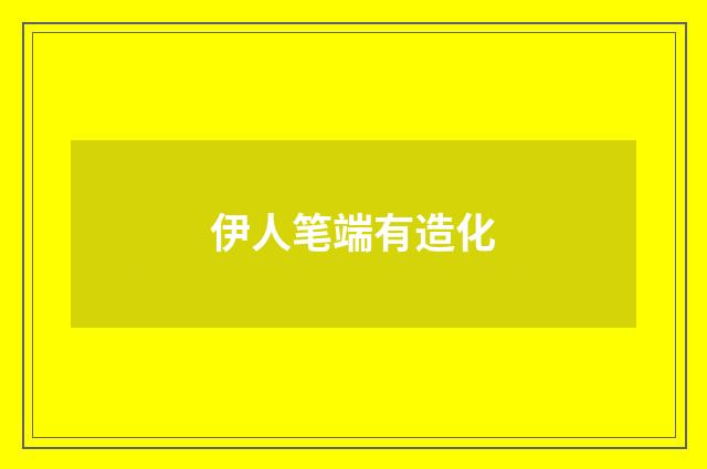 伊人笔端有造化