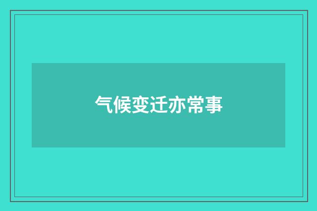气候变迁亦常事