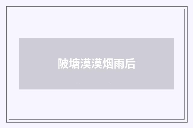 陂塘漠漠烟雨后