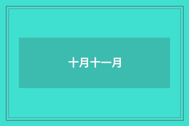 十月十一月