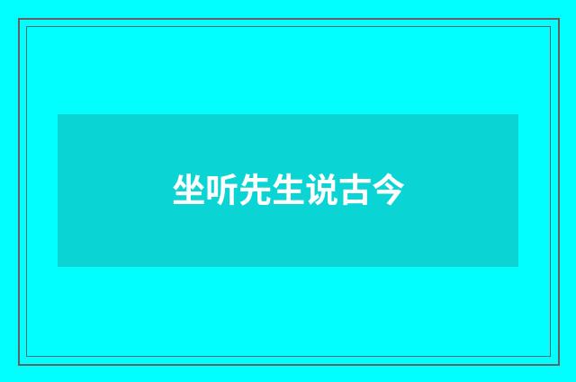 坐听先生说古今