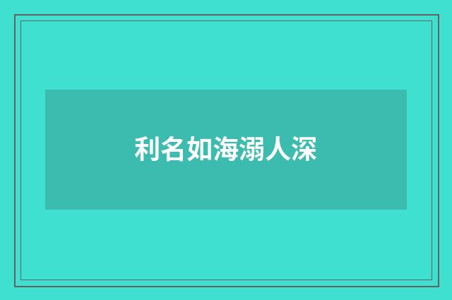 利名如海溺人深