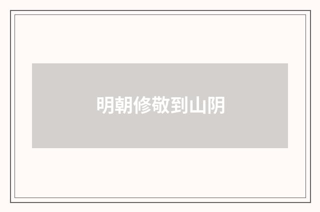 明朝修敬到山阴