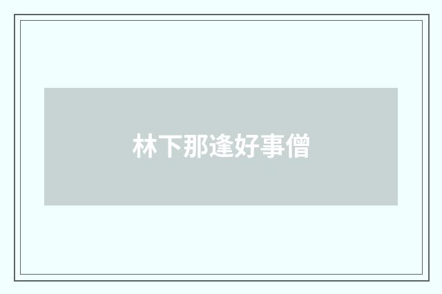 林下那逢好事僧