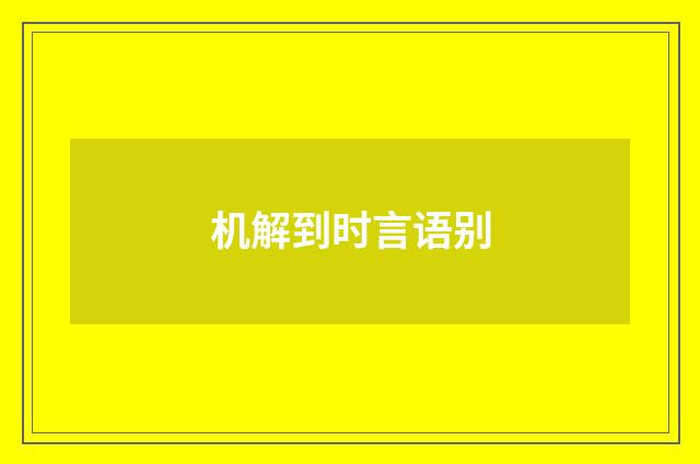 机解到时言语别