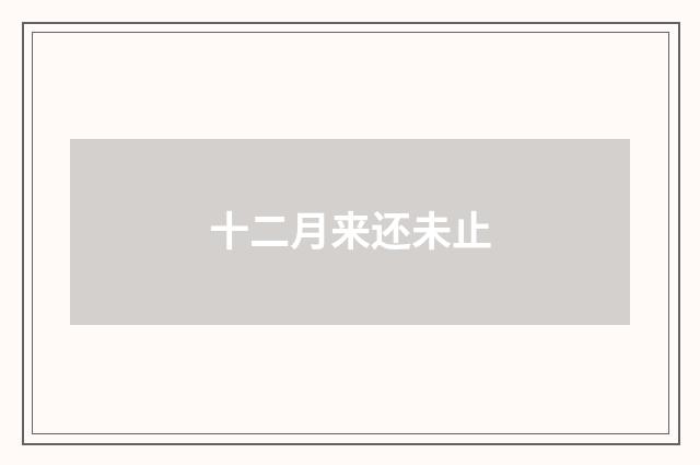 十二月来还未止