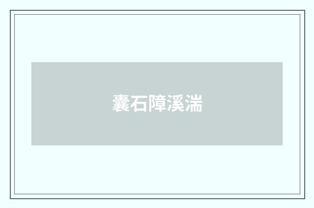 囊石障溪湍