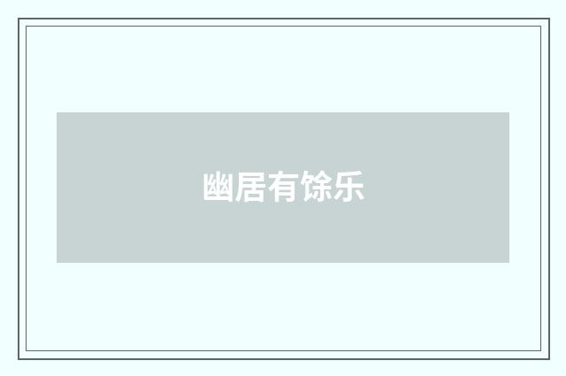 幽居有馀乐