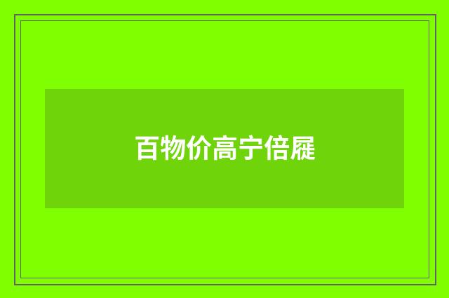 百物价高宁倍屣