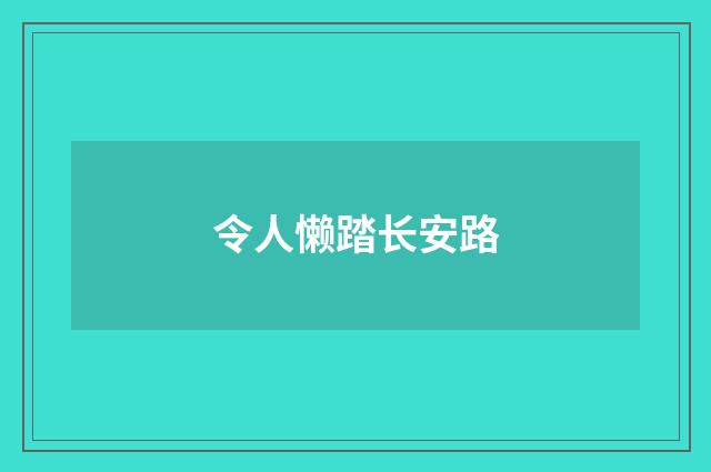 令人懒踏长安路