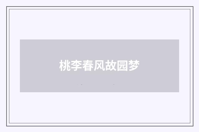 桃李春风故园梦
