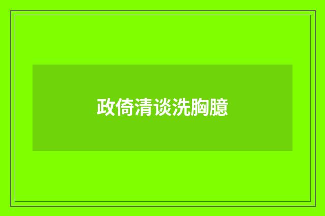 政倚清谈洗胸臆