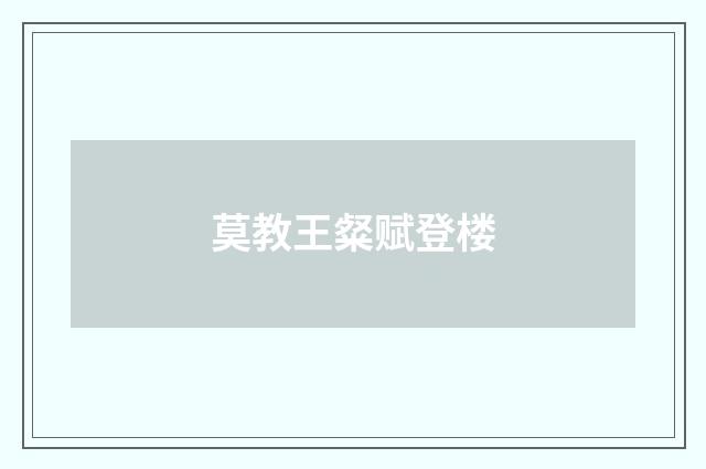 莫教王粲赋登楼