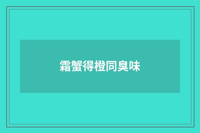 霜蟹得橙同臭味