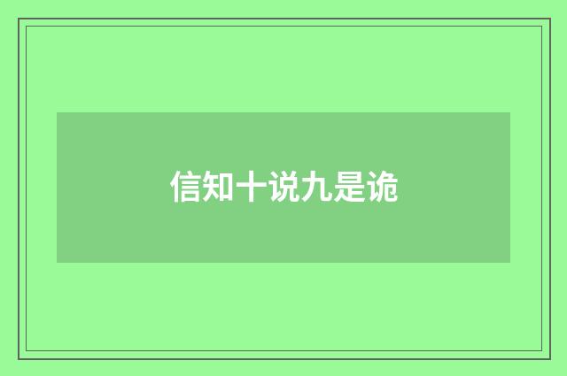 信知十说九是诡