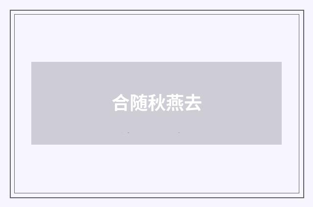 合随秋燕去