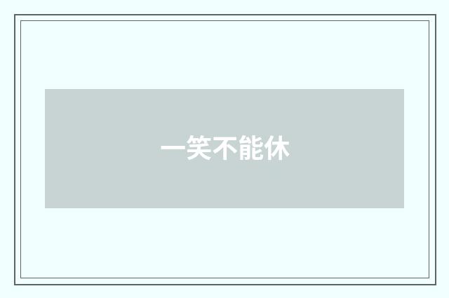 一笑不能休