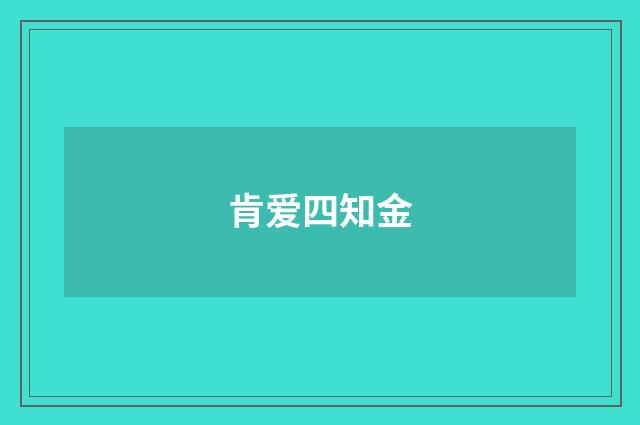肯爱四知金