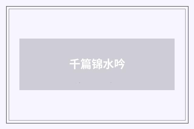 千篇锦水吟