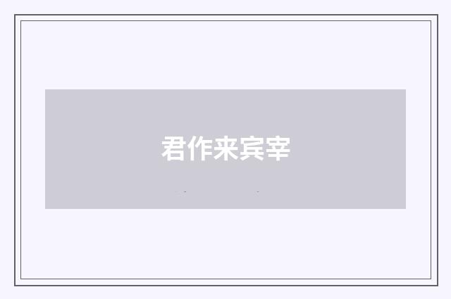 君作来宾宰
