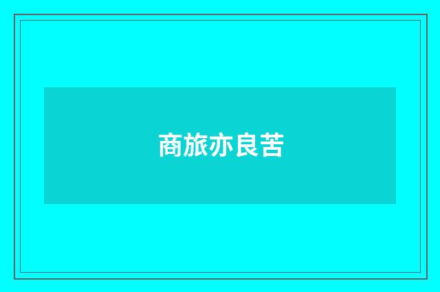 商旅亦良苦