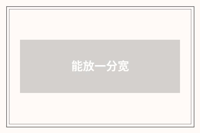 能放一分宽