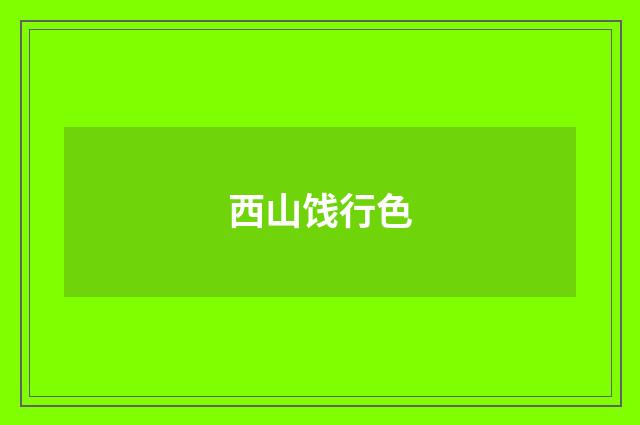 西山饯行色