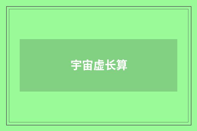 宇宙虚长算