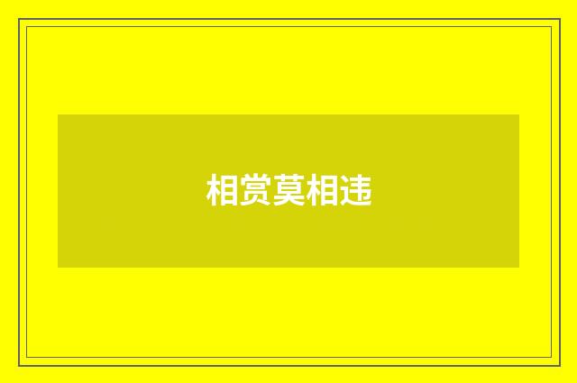 相赏莫相违