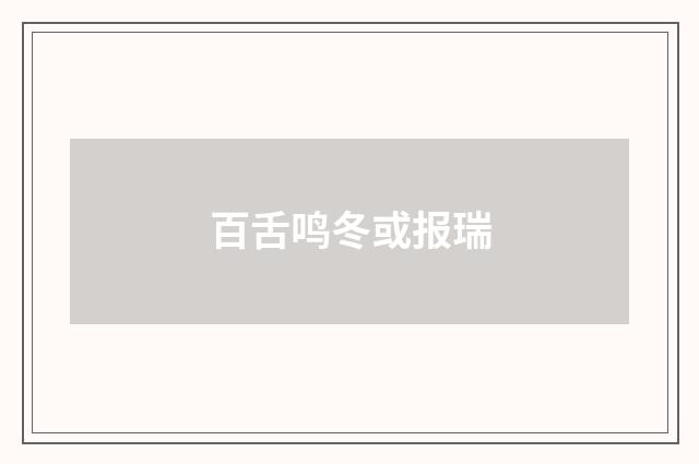 百舌鸣冬或报瑞