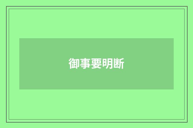 御事要明断
