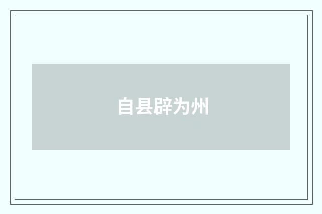 自县辟为州