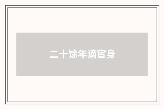 二十馀年谪宦身