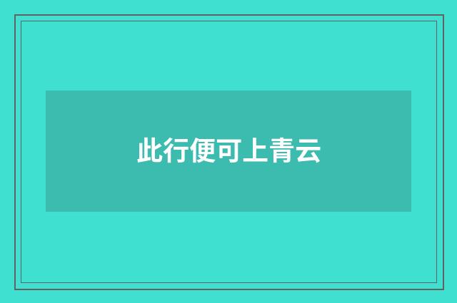 此行便可上青云