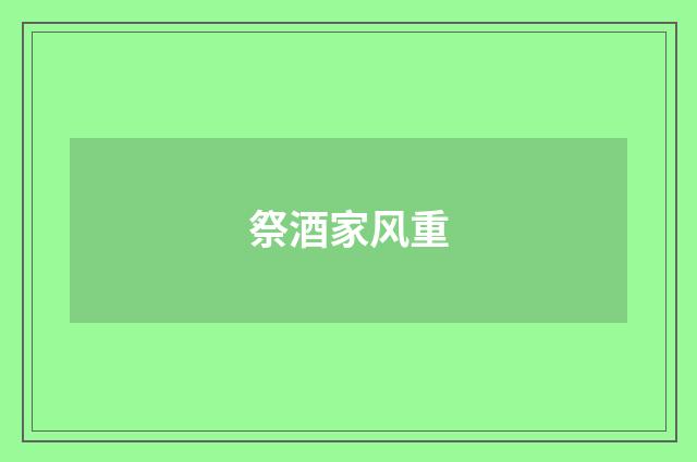 祭酒家风重