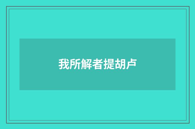 我所解者提胡卢